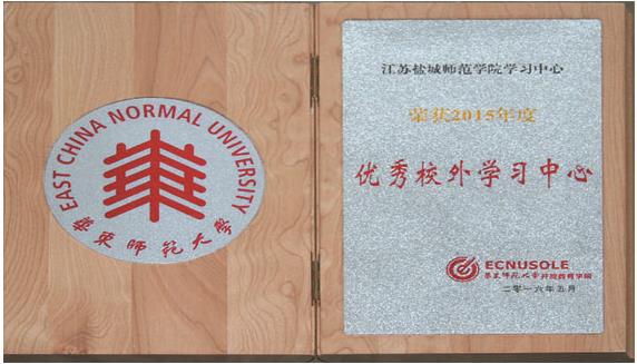 盐城师范学院远程部获得2015年度优秀校外学习中心