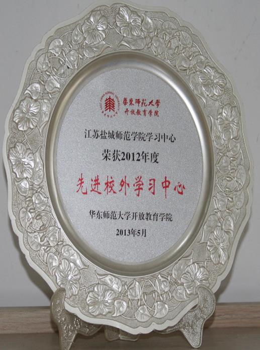 盐城师范学院远程教育部获得2012年度优秀招生校外学习中心