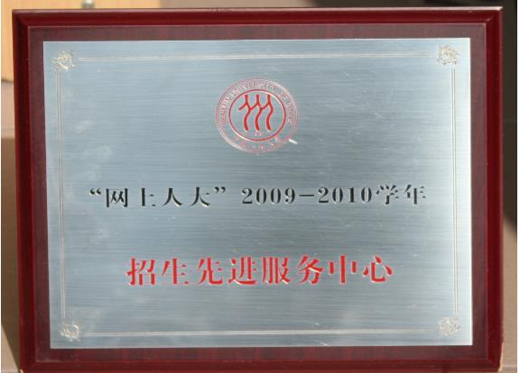 盐城师范学院远程教育部获得2010年度优秀招生校外学习中心