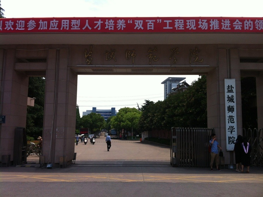 盐城师范学院-校园大门