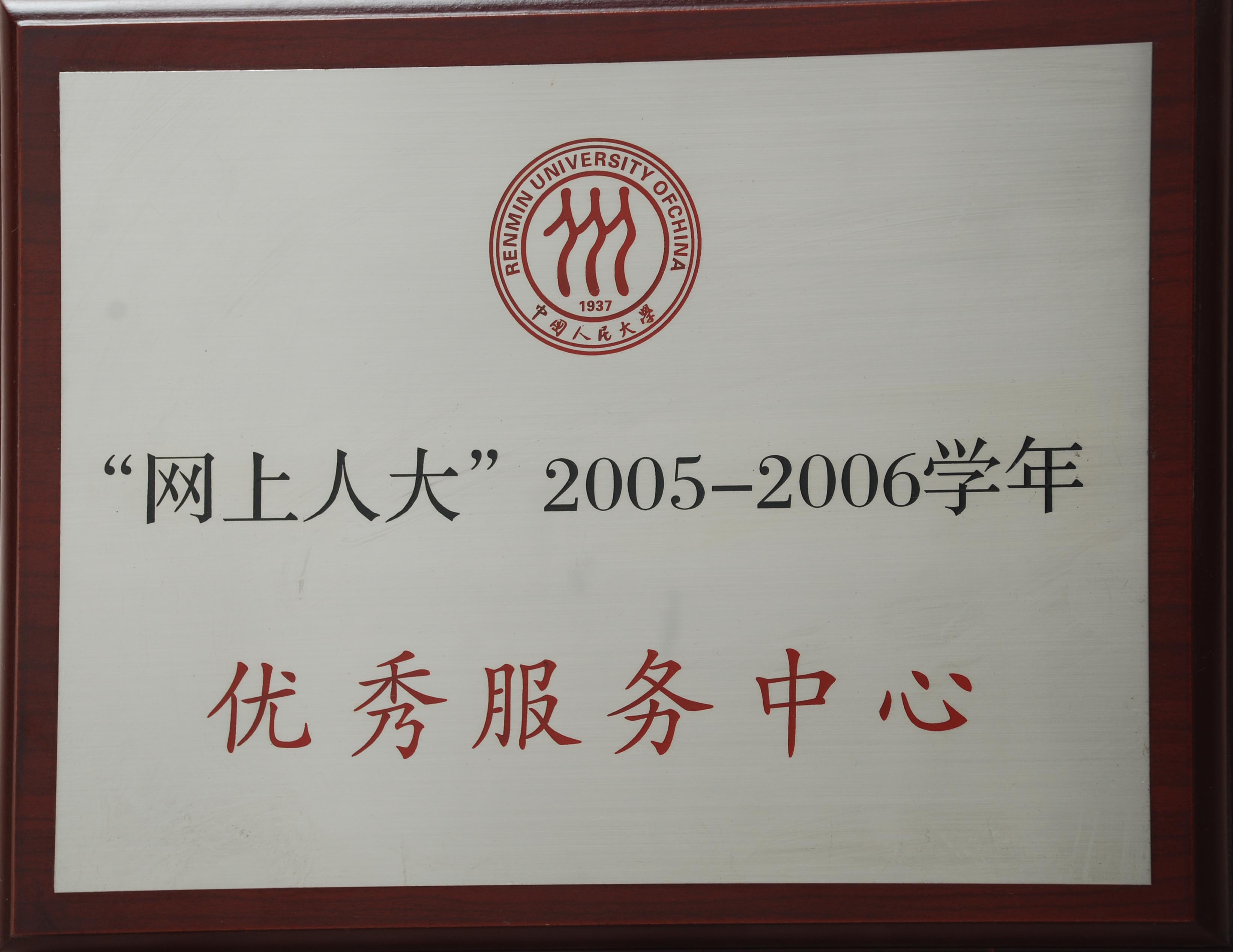 获得2006年华东师范大学优秀学习中心