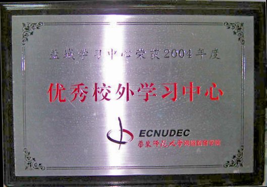 盐城学习中心被华东师范大学评为2004年度优秀学习中心