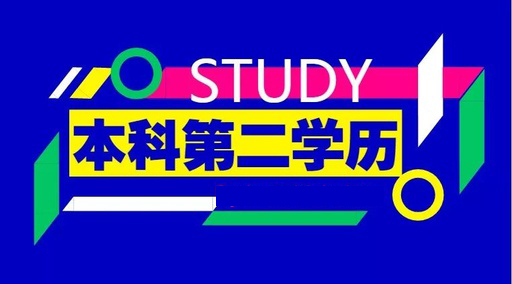 报读本科二学历专业,可以考公务员，事业编等