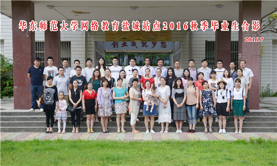 华东师范大学盐城站点2016秋季部分学员毕业合影