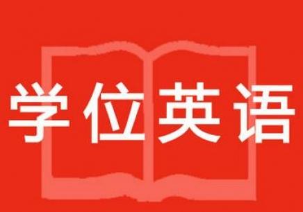 分享丨北京地区成人学位英语考试心得