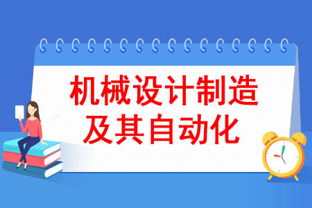 机械设计制造及其自动化