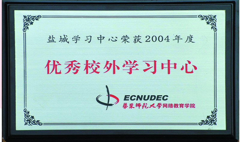 盐城师范学院远程部获得2004年度优秀校外学习中心