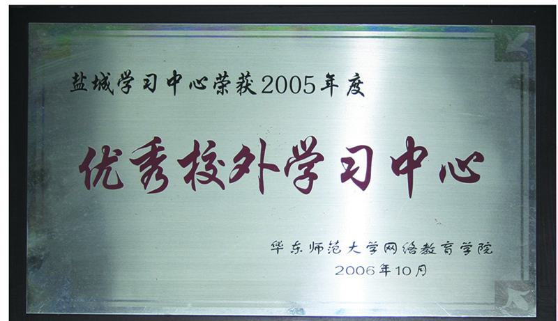 盐城师范学院远程部获得2005年度优秀校外学习中心