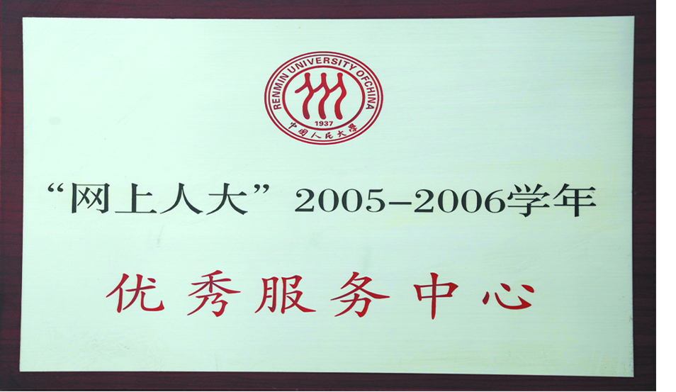 盐城师范学院远程部获得2006年度优秀校外学习中心