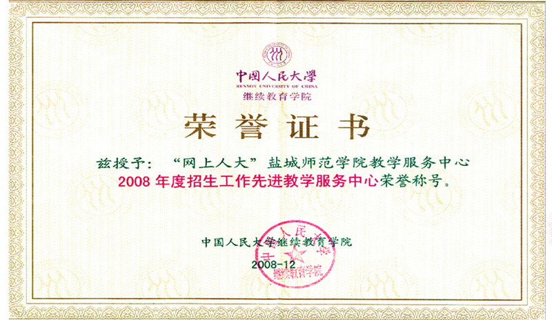 盐城师范学院远程部获得2008年度优秀校外学习中心