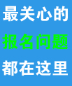 报名最关心的十个学历问题，90%学员问到的问题