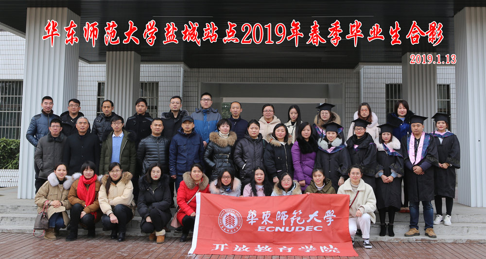 华东师范大学盐城站点2019春季毕业合影