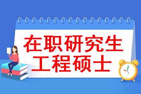 工程硕士同等学力人员申请硕士学位招生简章