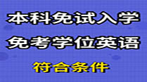 本科二学历免试入学免考学位英语（符合条件）