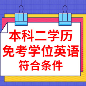 2023年本科第二学历学位招生简章