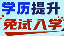 免试入学,现在报名2024年3月入学，盐城学历提升正在报名中