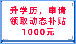 升学历 领补助-现在报名可以领取1000元补助啦！