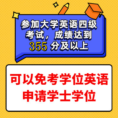 参加大学英语四级355分以上申请学位