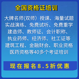 资格培训课程8.5折优惠啦