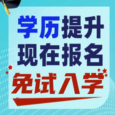 2024年江苏开放大学免试入学招生简章