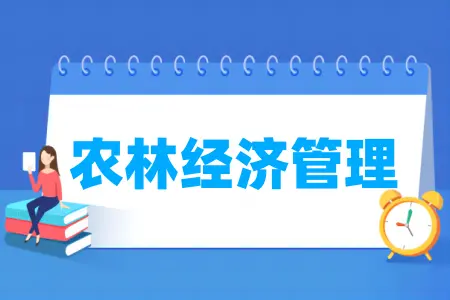 农林经济管理