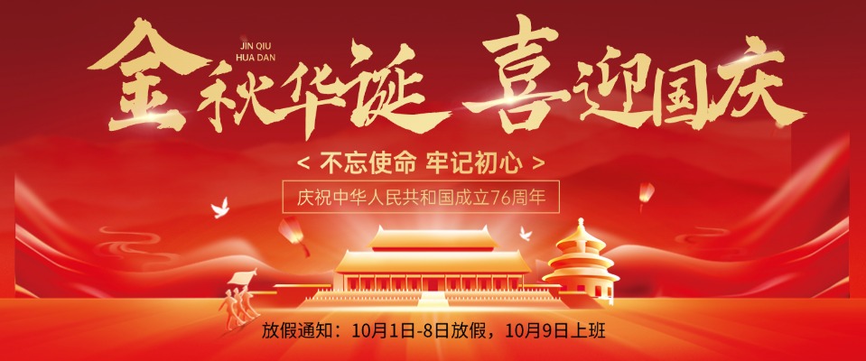 关于2025年国庆节放假的通知